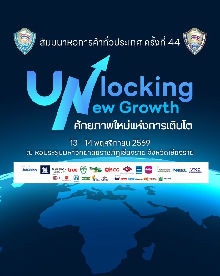 สัมมนาหอการค้าทั่วประเทศ ครั้งที่ 44 ประจำปี 2569