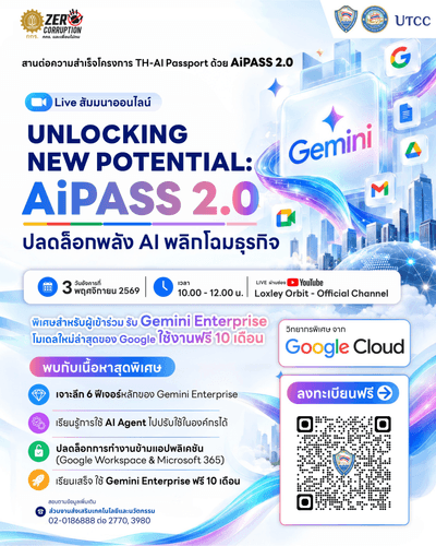 สัมมนา AiPASS 2.0 ปลดล็อกพลัง AI พลิกโฉมธุรกิจ