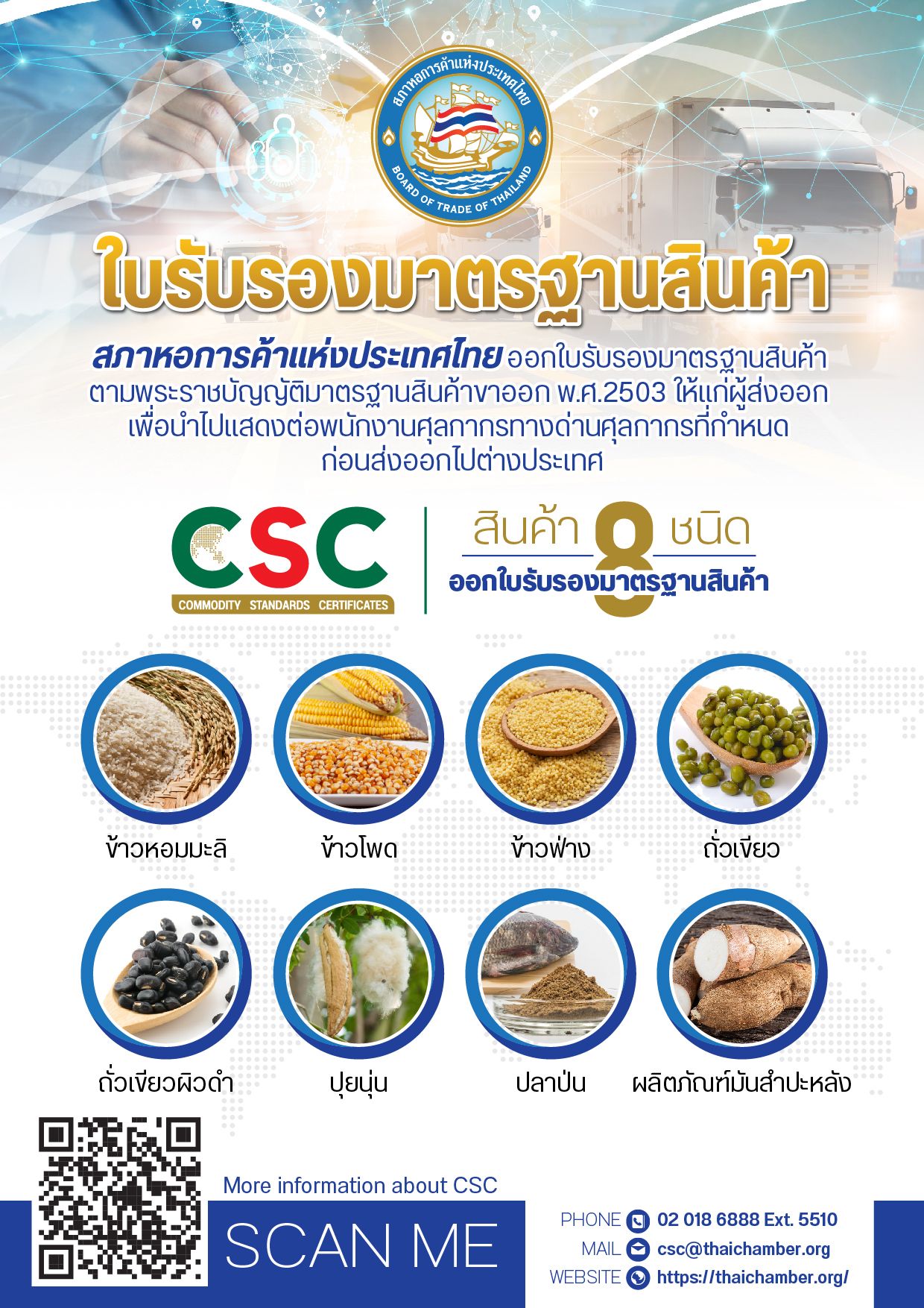 บริการออกใบรับรองมาตรฐานสินค้า (CSC) สำหรับผู้ส่งออก ครอบคลุมสินค้าส่งออก 8 ประเภท ตามพระราชบัญญัติมาตรฐานสินค้าขาออก พ.ศ. 2503 โดยสภาหอการค้าแห่งประเทศไทย
