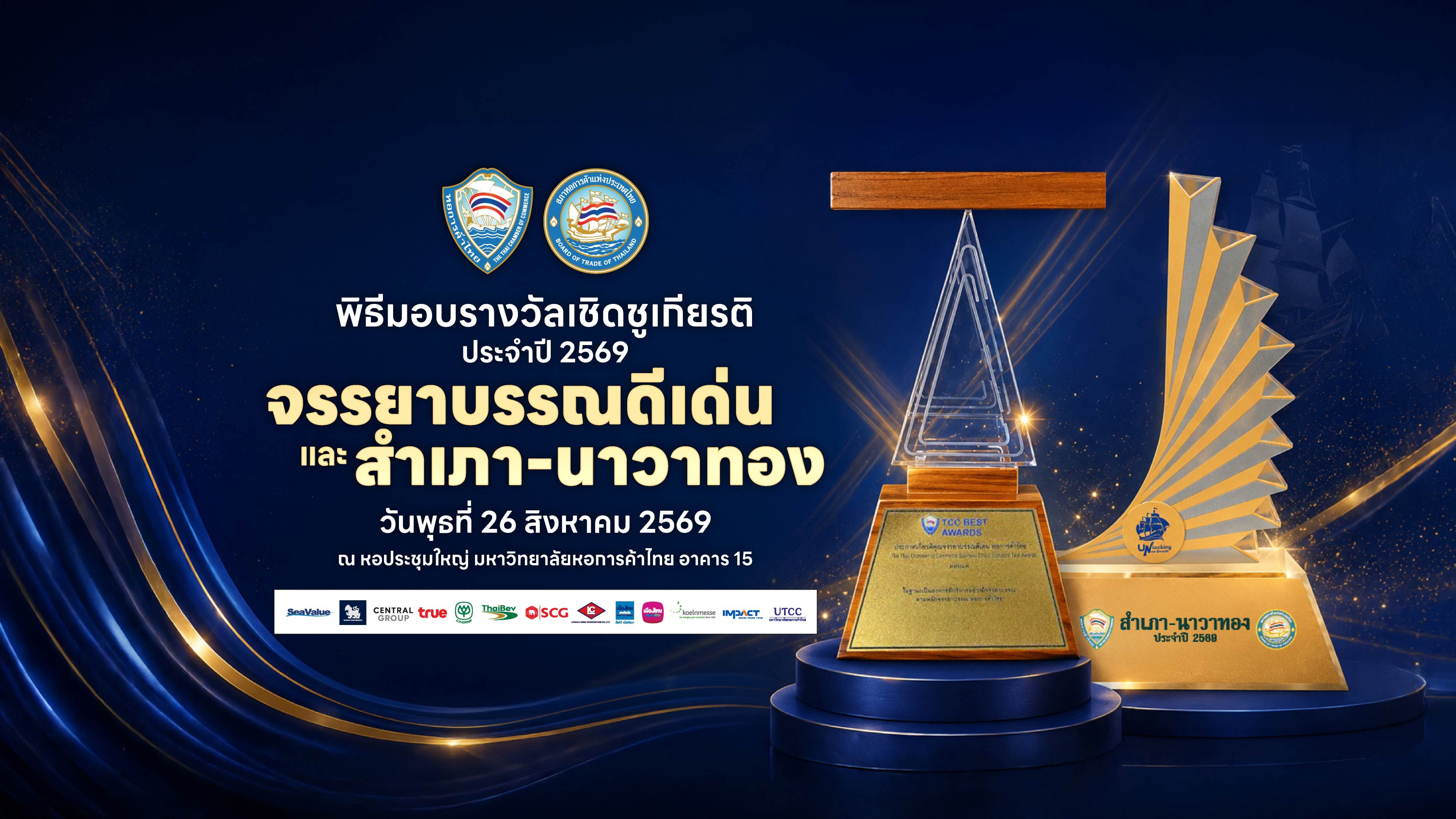 หอการค้าฯ มอบรางวัลเชิดชูเกียรติ “จรรยาบรรณดีเด่น–สำเภา-นาวาทอง” 