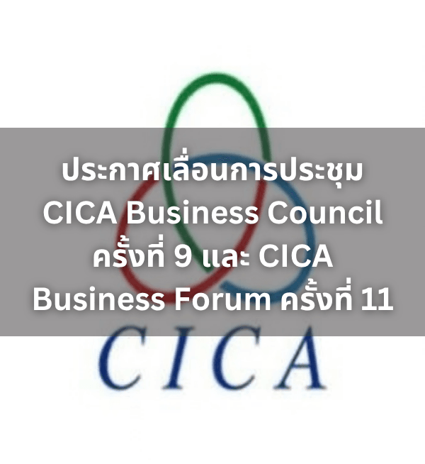 สำนักเลขาธิการ CICA ประกาศเลื่อนการจัดการประชุม CICA Business Council ครั้งที่ 9 และ CICA Business Forum ครั้งที่ 11 จากเดิมวันที่ 30 กันยายน 2569 ออกไปอย่างไม่มีกำหนด