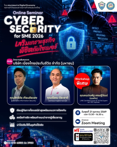 ขอเชิญผู้ประกอบการเข้าร่วมงานสัมมนาออนไลน์ Cyber Security for SME - 2026 เสริมเกราะธุรกิจพิชิตภัยไซเบอร์