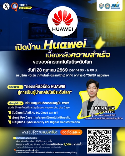 TCC Onsite Visit พา เปิดบ้าน Huawei  เบื้องหลังความสำเร็จ ขององค์กรเทคโนโลยีระดับโลก