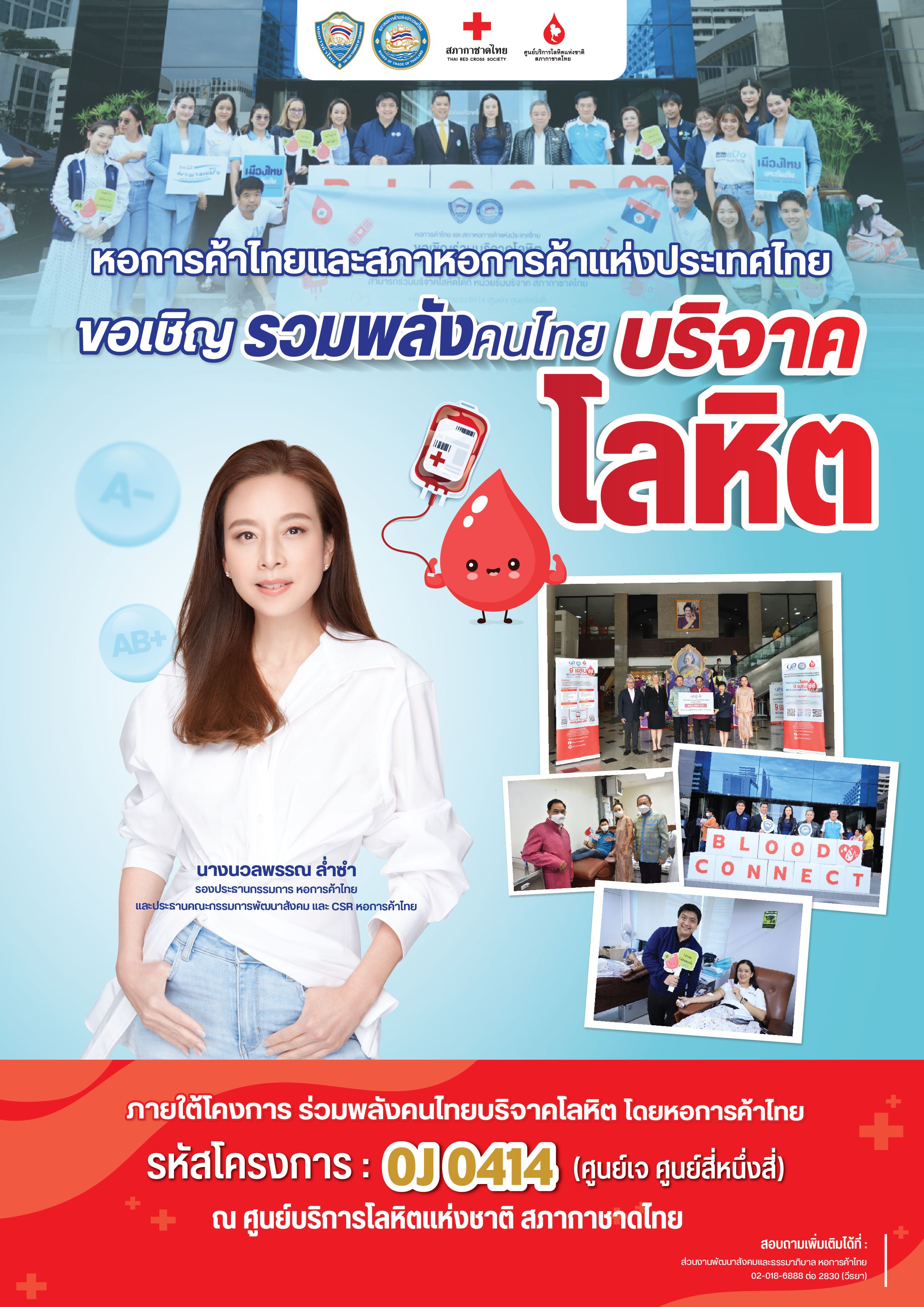 หอการค้าไทยเชิญชวนสมาชิกและประชาชนร่วมบริจาคโลหิต ณ ศูนย์บริการโลหิตแห่งชาติ สภากาชาดไทย เพียงแจ้งรหัสโครงการ 0J 0414 เพื่อร่วมสร้างสังคมแห่งการแบ่งปัน