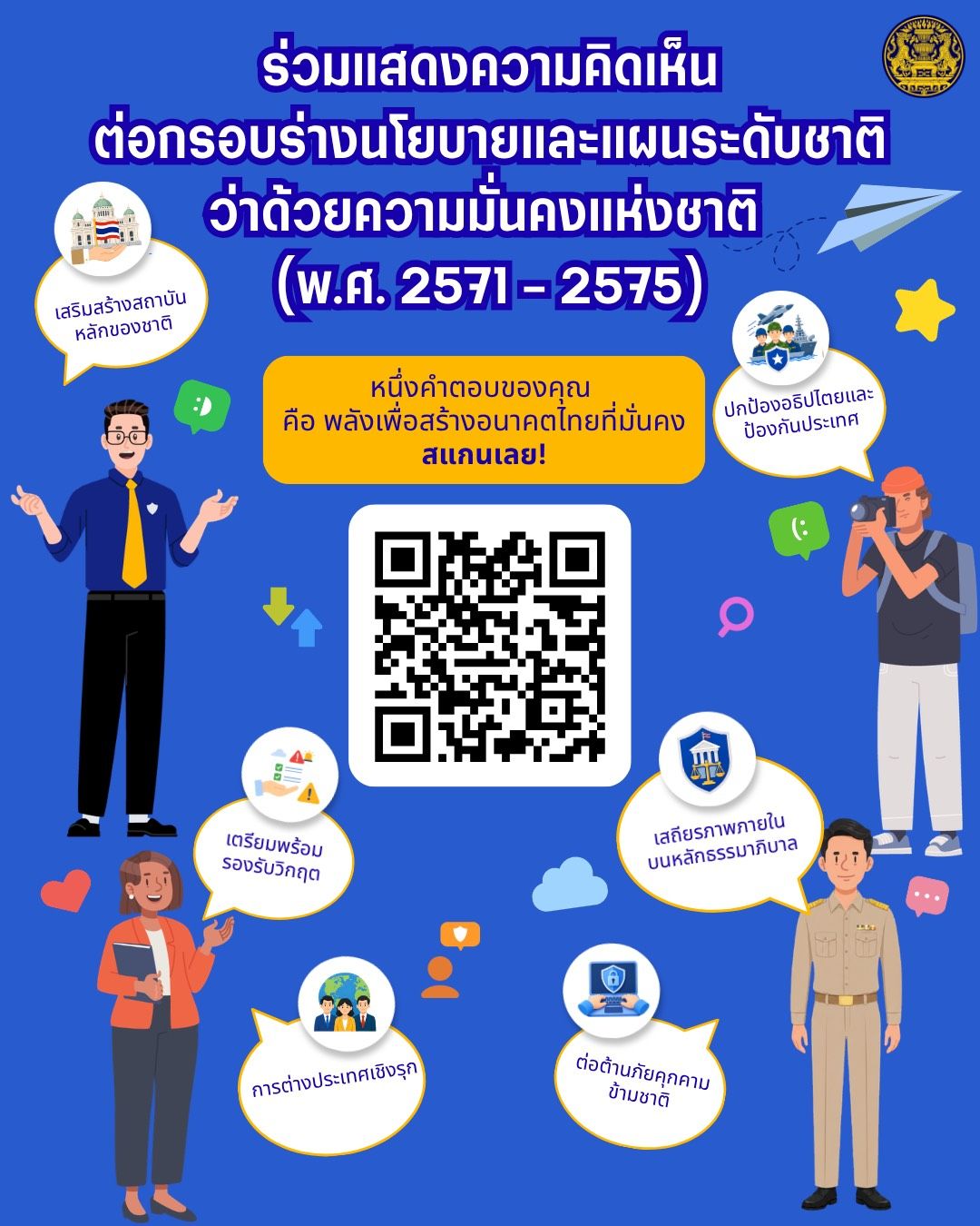 เชิญภาครัฐ ภาคเอกชน ภาคประชาสังคม และประชาชน ร่วมแสดงความคิดเห็นต่อร่างนโยบายและแผนระดับชาติว่าด้วยความมั่นคงแห่งชาติ พ.ศ. 2571–2575 ภายในเดือนธันวาคม 2569