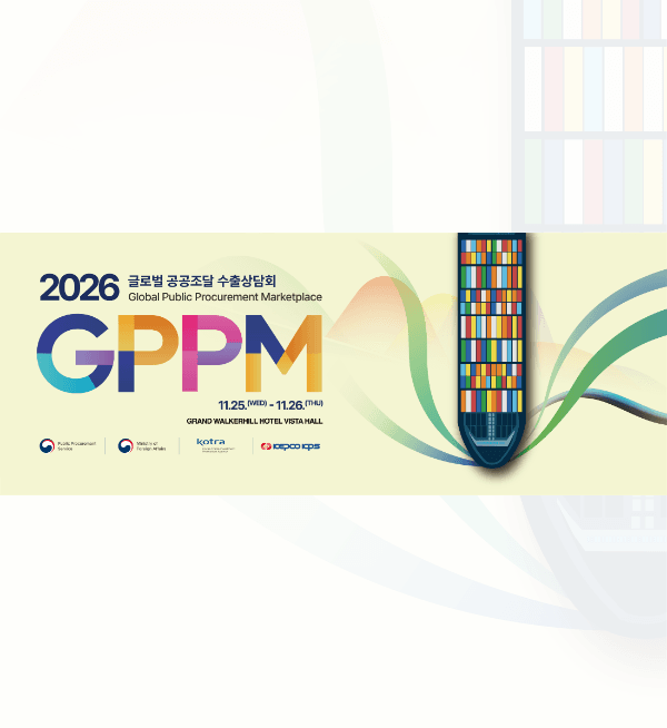 สมัครเข้าร่วม Global Public Procurement Marketplace 2026 ณ กรุงโซล พบผู้ผลิตและผู้จัดหาเกาหลีกว่า 300 บริษัท พร้อมเจรจาธุรกิจแบบตัวต่อตัว