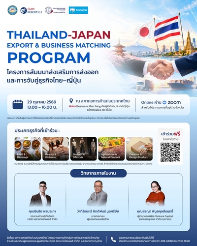 โครงการสัมมนาส่งเสริมการส่งออกและการจับคู่ธุรกิจไทย–ญี่ปุ่น