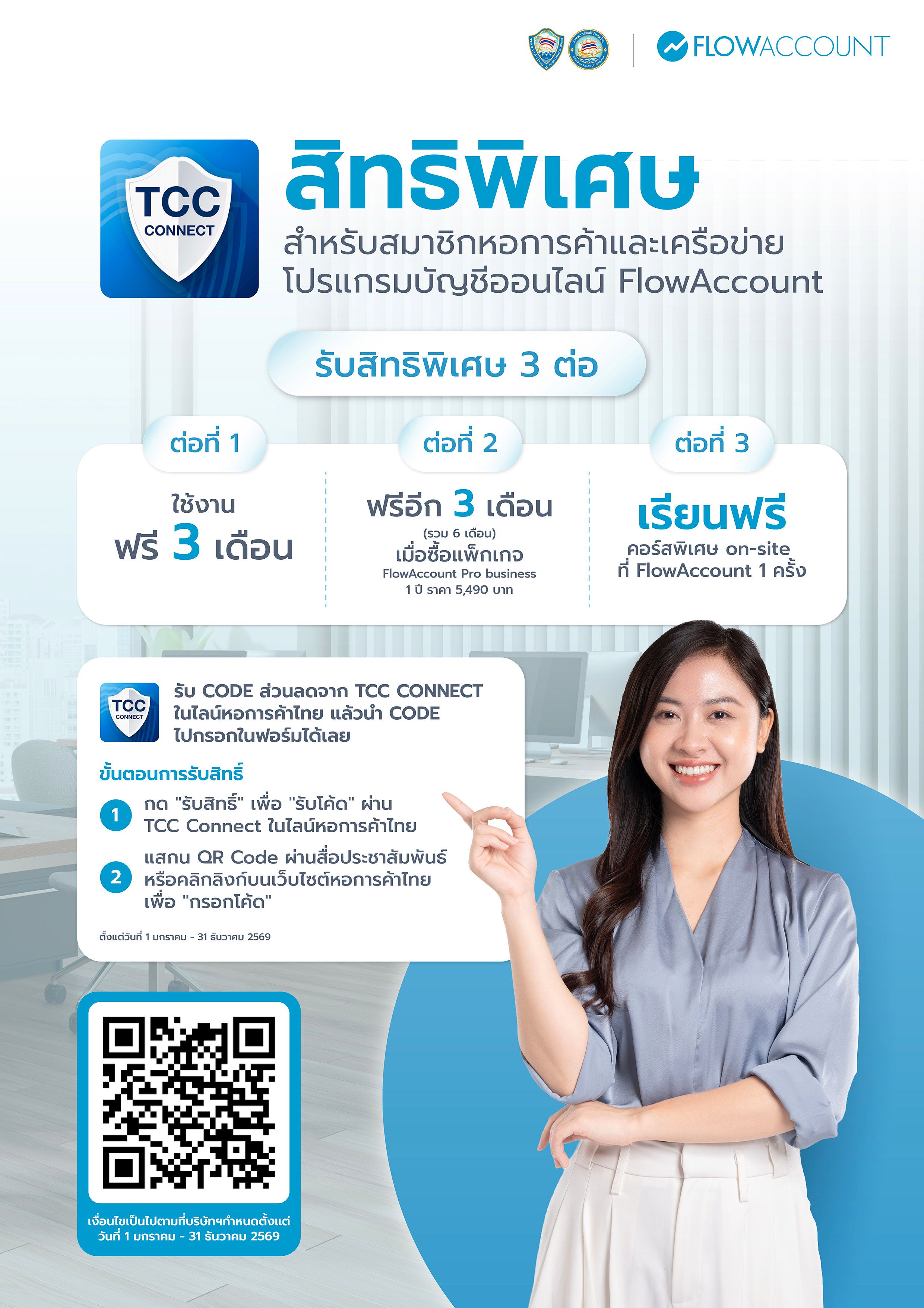 FlowAccount มอบสิทธิพิเศษ 3 ต่อ สำหรับสมาชิกหอการค้าไทย