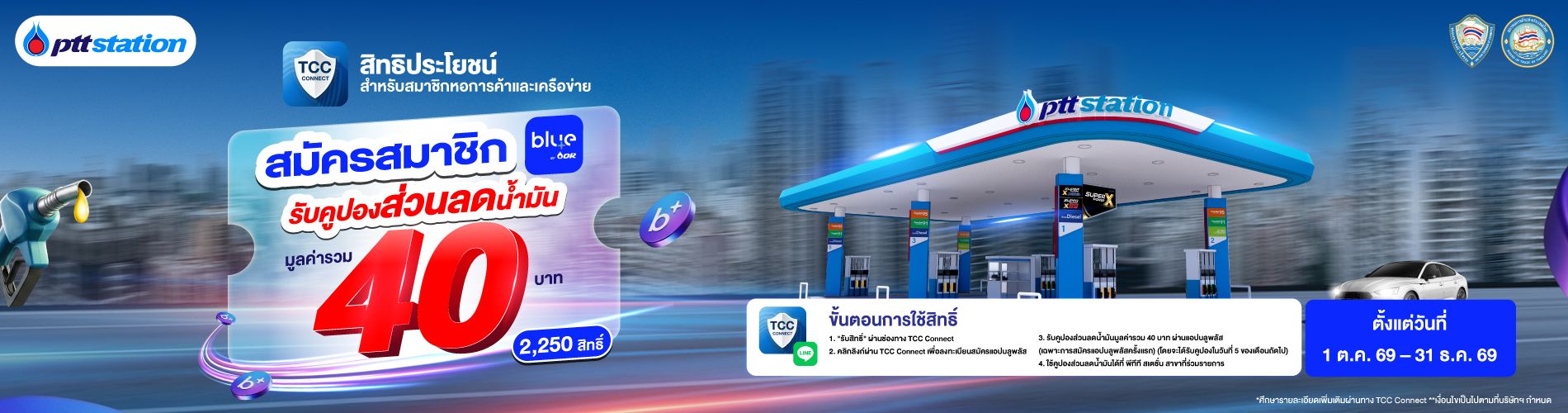 blueplus+ คูปองส่วนลดน้ำมัน 40 บาท