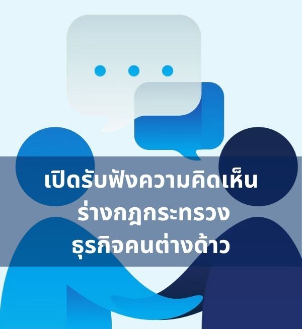 ร่วมแสดงความคิดเห็นต่อร่างกฎกระทรวงกำหนดธุรกิจที่ไม่ต้องขออนุญาตประกอบธุรกิจของคนต่างด้าว เปิดรับฟังความคิดเห็น 10 ส.ค.–30 ก.ย. 2569 