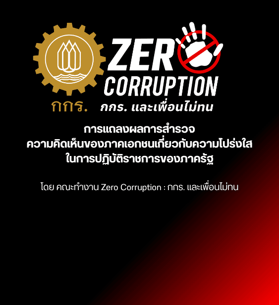 คณะทำงาน  Zero Corruption: กกร. และเพื่อนไม่ทน เปิดเผยผล “การสำรวจความคิดเห็นของภาคเอกชนเกี่ยวกับความโปร่งใส ในการปฏิบัติราชการของภาครัฐ” 