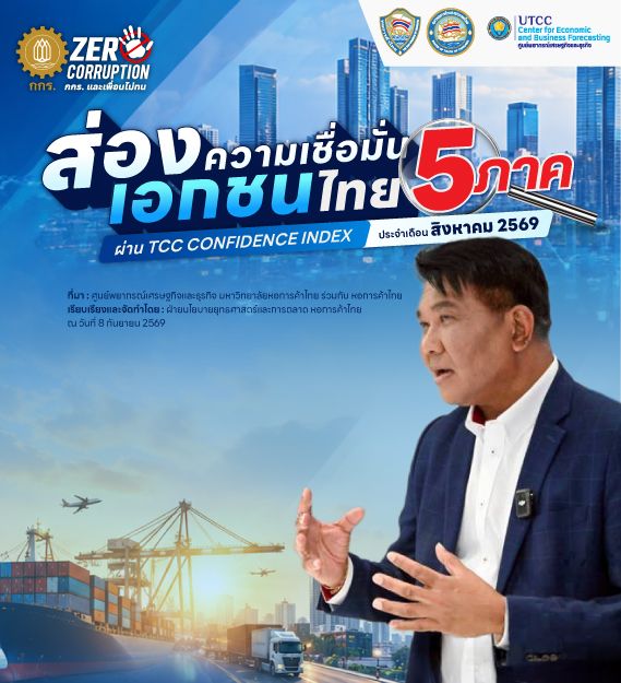 ส่องความเชื่อมั่นเอกชนไทย 5 ภาค ผ่าน TCC CONFIDENCE INDEX ประจำเดือน สิงหาคม 2569