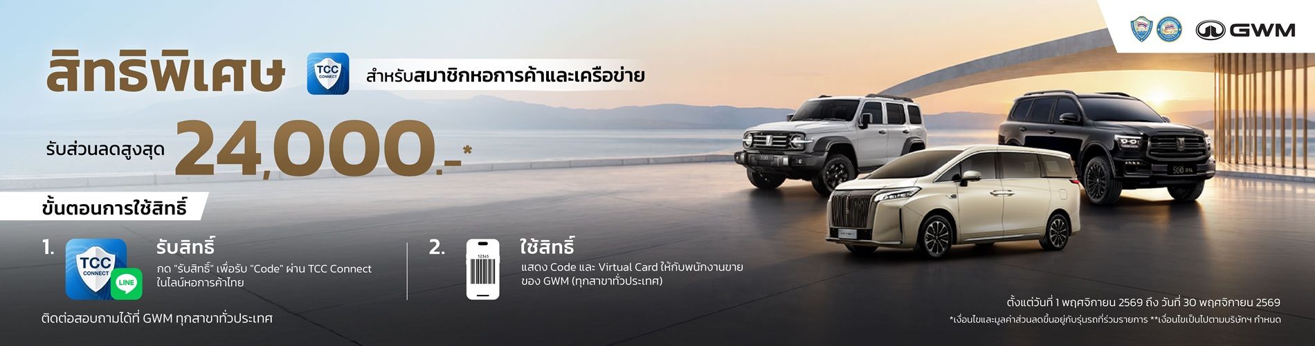GWM ส่วนลดพิเศษสำหรับสมาชิกหอการค้าไทยและหอการค้าจังหวัด