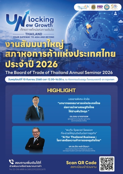 งานสัมมนาใหญ่สภาหอการค้าแห่งประเทศไทย ประจำปี 2026