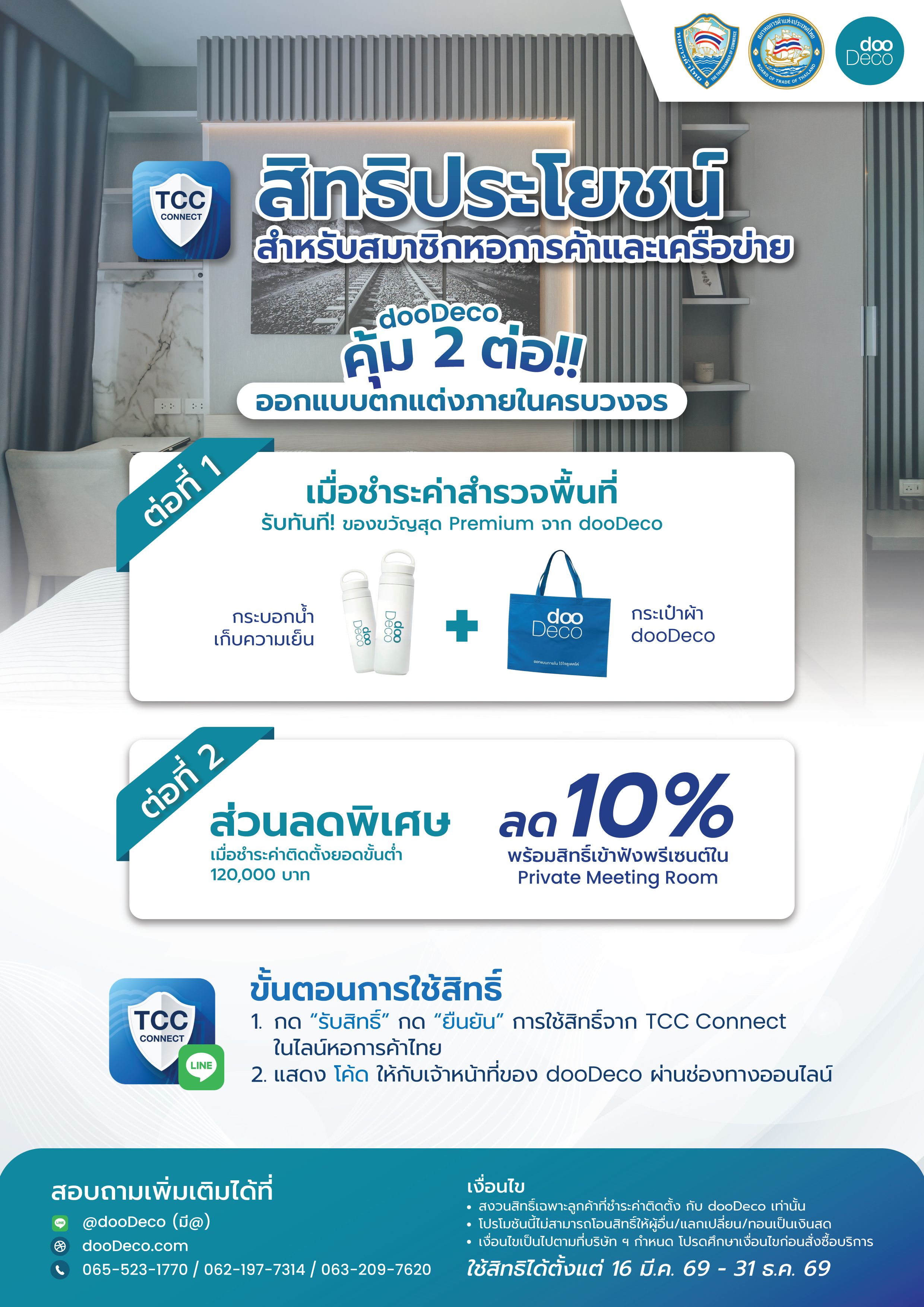 dooDeco สิทธิพิเศษสำหรับสมาชิกหอการค้าไทยและเครือข่าย