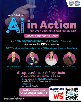 คณะกรรมการ Creative Economy หอการค้าไทย ขอเชิญร่วมรับฟังงานสัมมนา “AI in Action: From Smart Content to Smart Management”