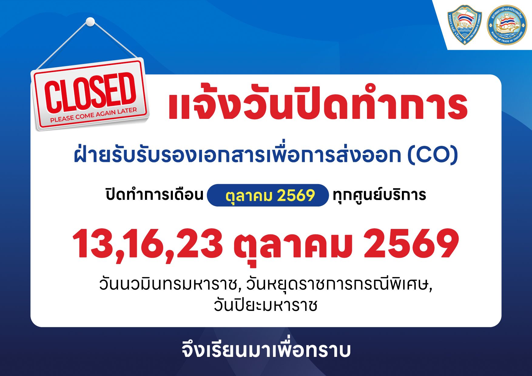 ฝ่ายรับรองเอกสารเพื่อการส่งออก (CO) แจ้งปิดทำการทุกศูนย์บริการ วันที่ 13, 16 และ 23 ตุลาคม 2569 เนื่องในวันหยุดราชการและวันหยุดกรณีพิเศษ