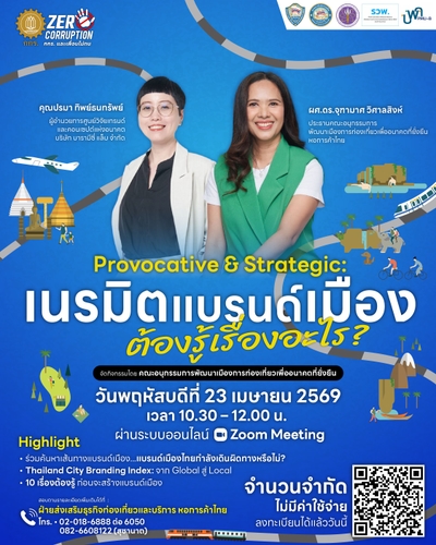 Provocative & Strategic เนรมิตแบรนด์เมือง ต้องรู้เรื่องอะไร?