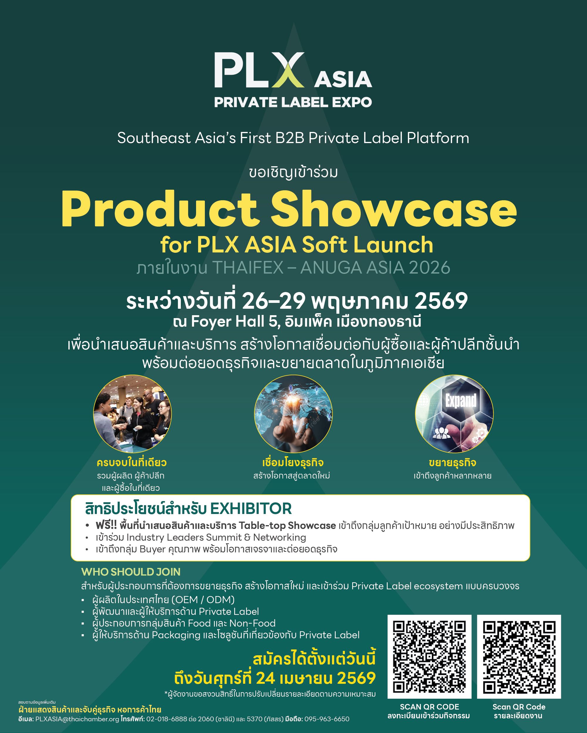 ร่วม PLX Asia Product Showcase 2026 เวที Private Label เชื่อม OEM/ODM กับ Buyer และ Retailer ทั่วเอเชีย พบโอกาสใหม่ ขยายตลาด และอัปเดตเทรนด์ FMCG Asia