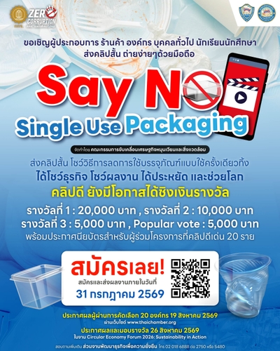 เชิญร่วมประกวดคลิปสั้น Say No to Single Use Packaging Campaign