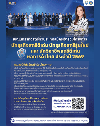 โครงการรางวัลนักธุรกิจสตรีและนักวิชาชีพสตรีดีเด่น หอการค้าไทย