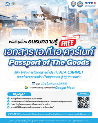 มาร่วมอบรม ATA Carnet – Passport of Goods