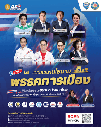 เวทีเสวนานโยบายพรรคการเมือง “8 พรรค 8 วิสัยทัศน์: อนาคตไทย… คุณคือคนตัดสิน!