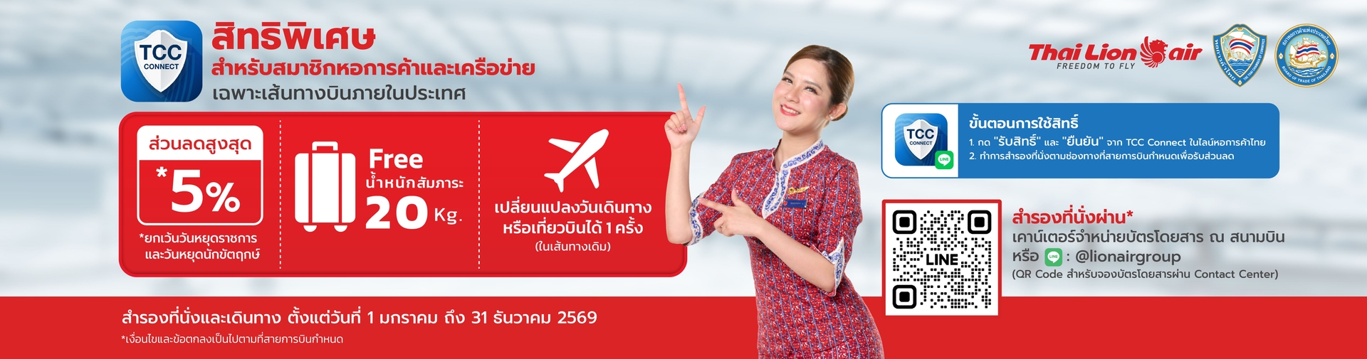 มอบสิทธิพิเศษการเดินทางภายในประเทศ สำหรับสมาชิกหอการค้าและเครือข่าย