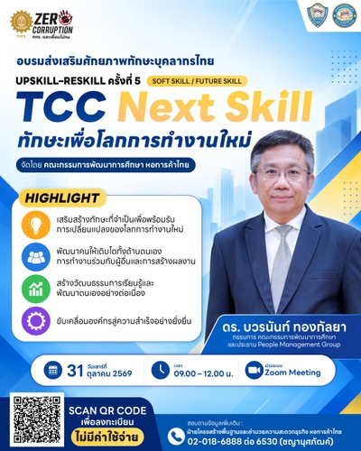 TCC NEXT SKILL: ทักษะเพื่อโลกการทำงานใหม่
