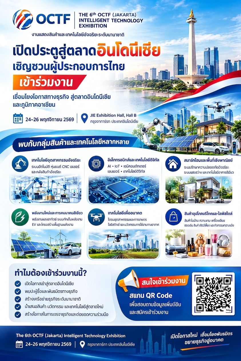 ชวนผู้ประกอบการไทยร่วมออกบูธในงาน OCTF Jakarta 2026 ณ กรุงจาการ์ตา เปิดโอกาสขยายตลาด พบคู่ค้าและพันธมิตร นำเสนอสินค้า เทคโนโลยี และนวัตกรรมสู่ตลาดอินโดนีเซียและอาเซียน