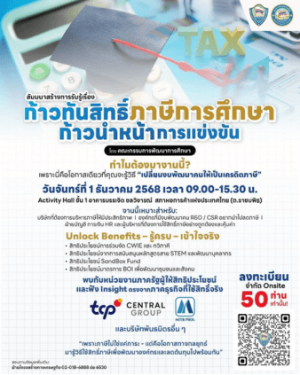 สัมมนาสร้างการรับรู้ สิทธิประโยชน์ทางภาษีด้านการศึกษา