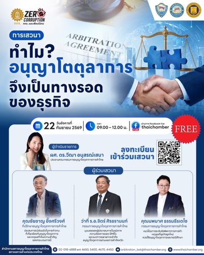 ทำไมอนุญาโตตุลาการจึงเป็นทางรอดของธุรกิจ