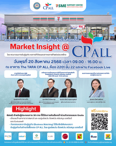 ขอเชิญทุกท่านเข้าร่วมกิจกรรม Market Insight @ CP ALL