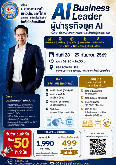 AI Business Leader ผู้นำธุรกิจยุค AI: ยกระดับธุรกิจด้วย AI สู่การเติบโตอย่างเป็นระบบ