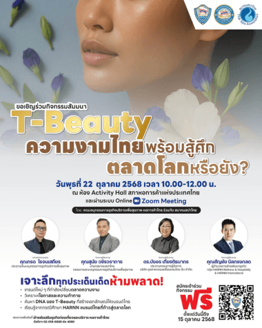 T-Beauty: ความงามไทยพร้อมสู้ศึกตลาดโลกหรือยัง?