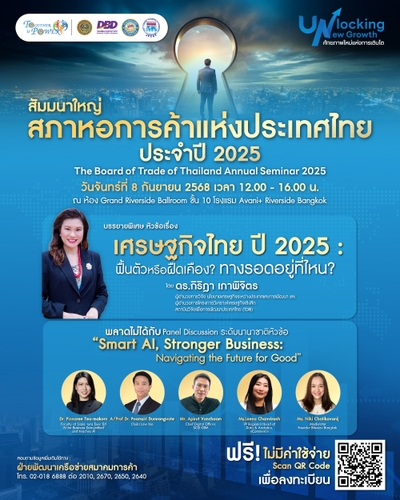 งานสัมมนาใหญ่สภาหอการค้าแห่งประเทศไทย 2025