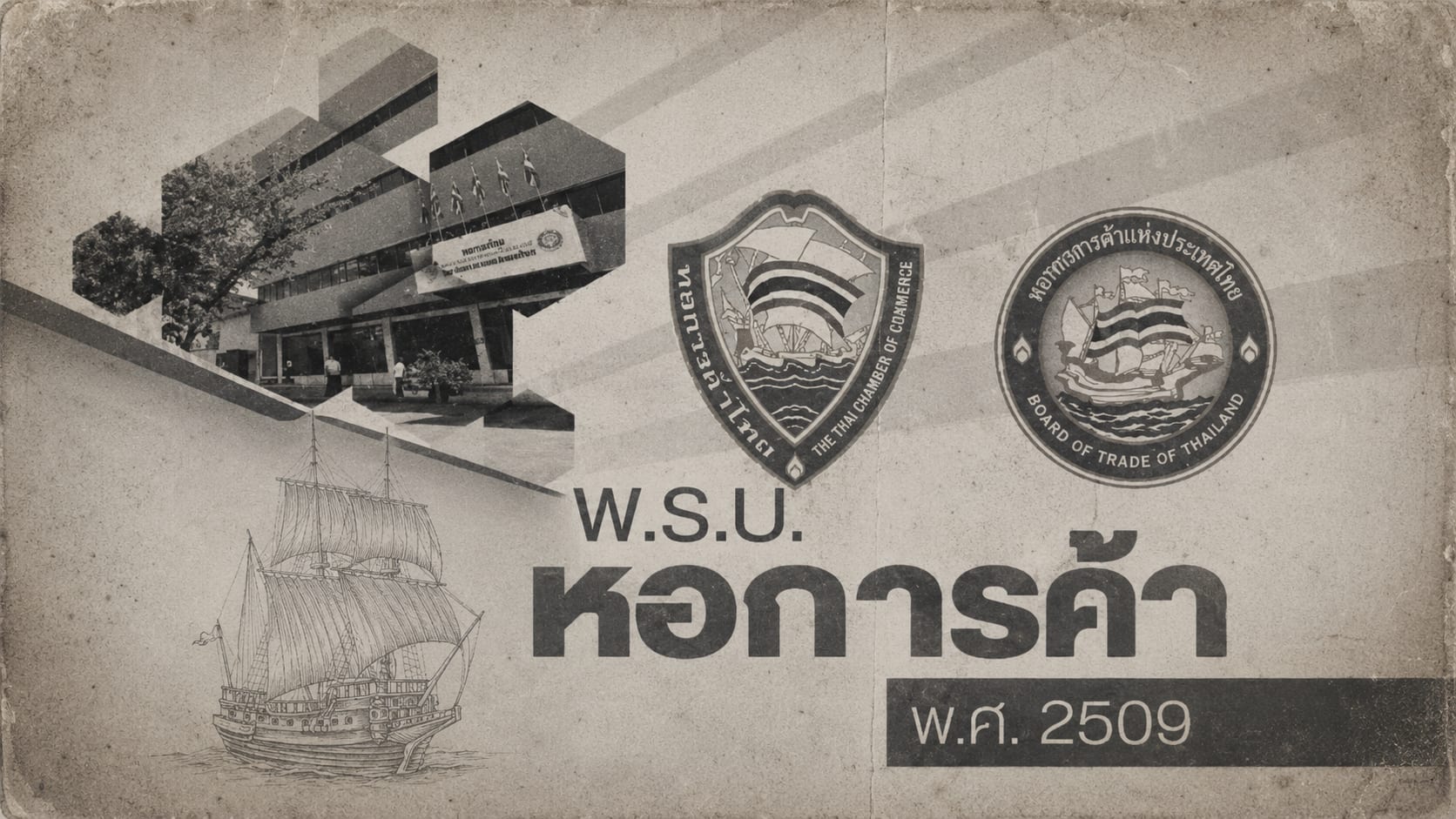พรบ.หอการค้า พ.ศ. 2509