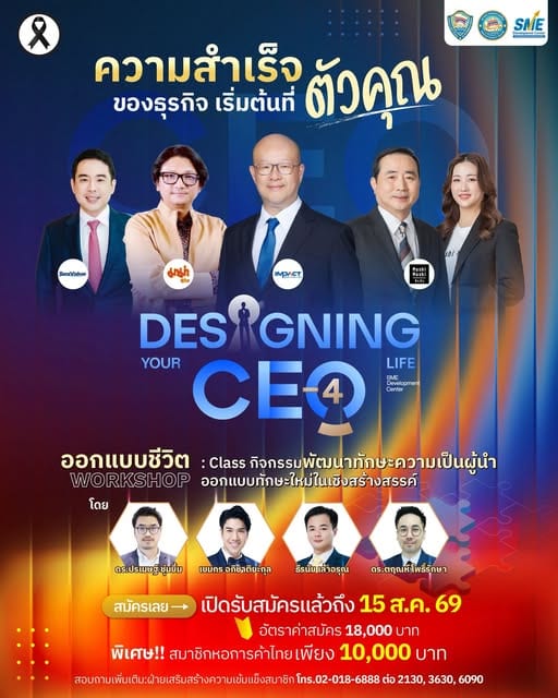 โครงการ Designing Your CEO Life รุ่น 4 : เป็นโครงการที่ช่วยออกแบบแนวคิดในการบริหารงานได้อย่าง CEO มืออาชีพ พร้อมเรียนรู้เคล็ดลับจาก CEO ชั้นนำระดับประเทศ