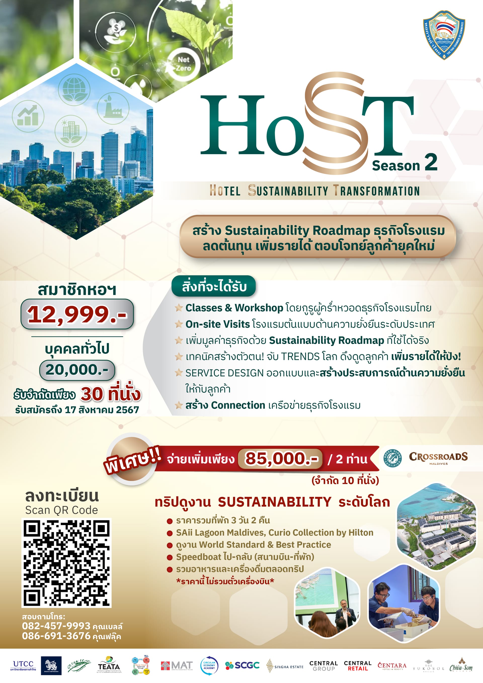 โครงการ HoST รุ่น 3 หรือ Hotel Sustainability Transformation : เป็นโครงการที่จะพัฒนาผู้ประกอบการด้านโรงแรม ที่พัก ให้ไปสู่โรงแรมที่มีความรับผิดชอบต่อสังคมและสิ่งแวดล้อม และสามารถเติบโตได้อย่างยั่งยืน